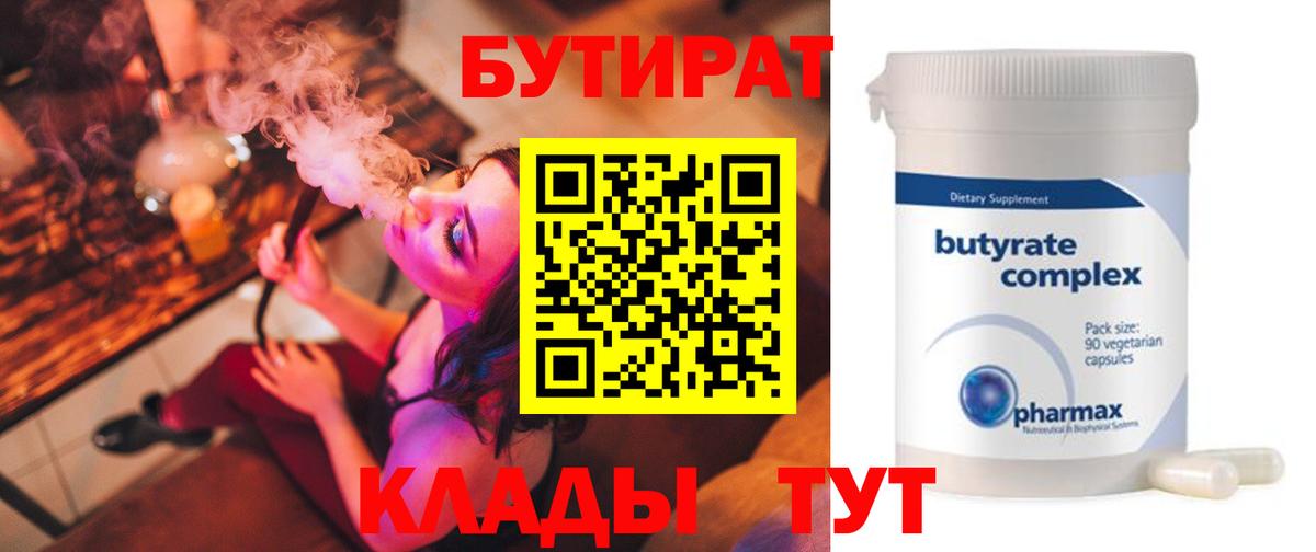 Бутират  БУТИРАТ Butirat  Вход с VPN  Советский 
