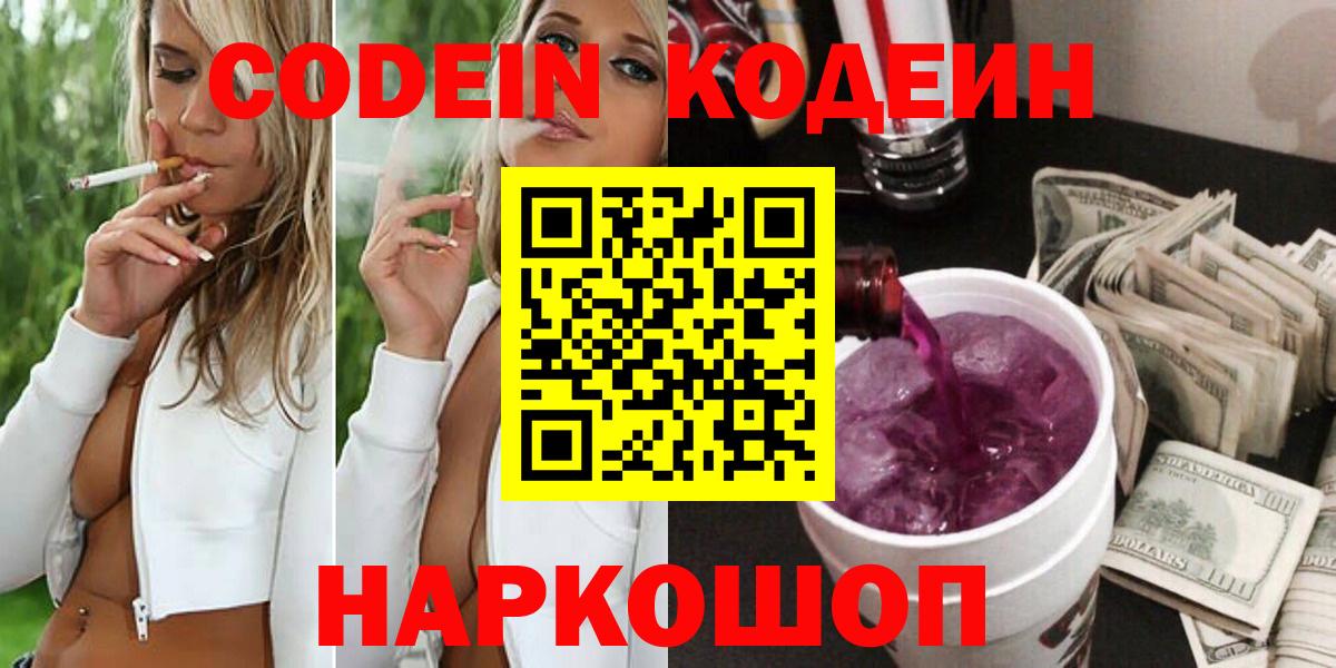 Советский  Кодеин напиток Lean (лин)  Вход с VPN 