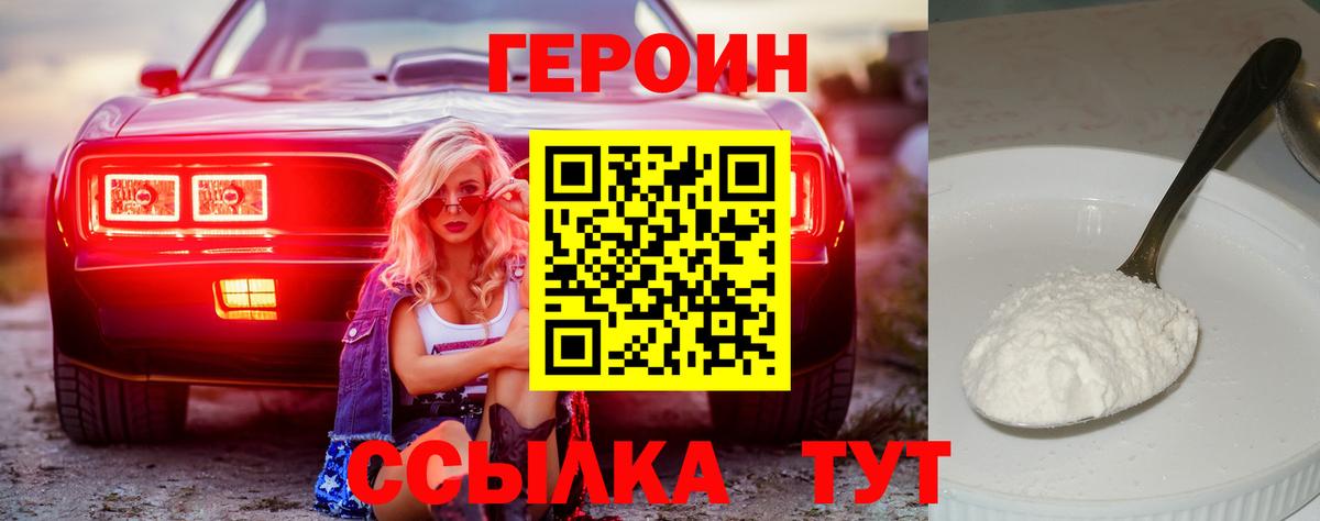 Героин Heroin Советский